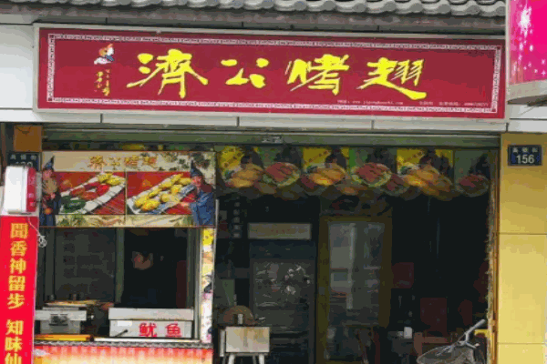 济公烤翅