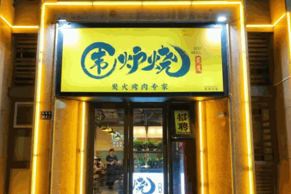 炙度围炉烧