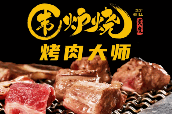 炙度围炉烧