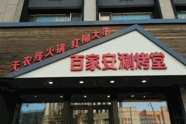 百家安涮烤堂