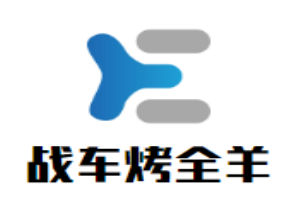 战车烤全羊加盟