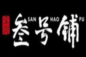 叁号铺把把烧加盟