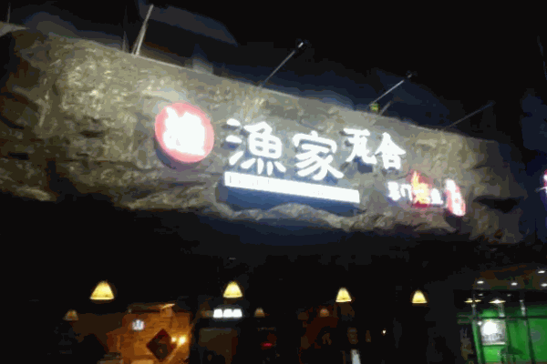 渔家瓦舍烤鱼