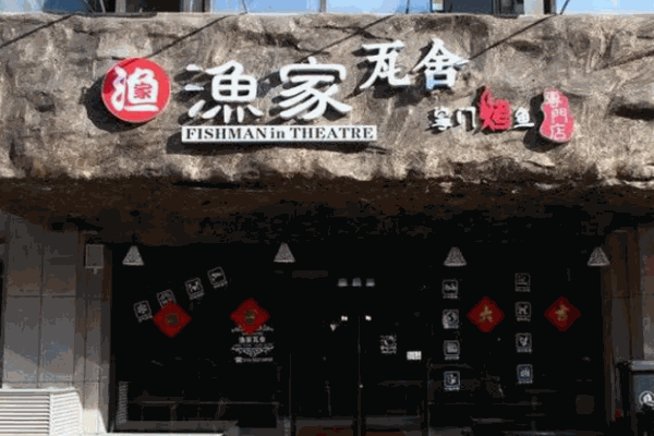 渔家瓦舍烤鱼