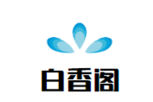 白香阁烤全羊加盟