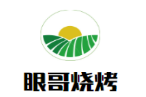 眼哥烧烤加盟