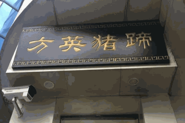 方英烤猪蹄