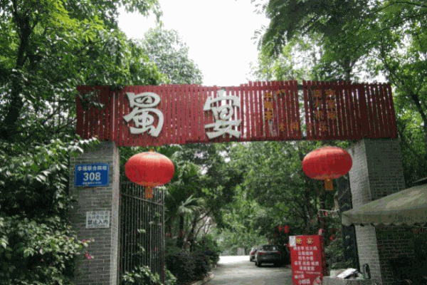 蜀宴烤全羊