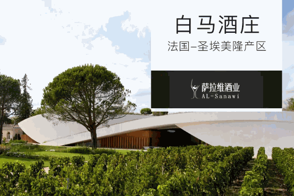 白马酒庄