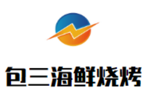 包三海鲜烧烤加盟