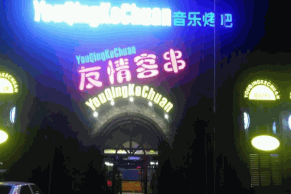 友情客串