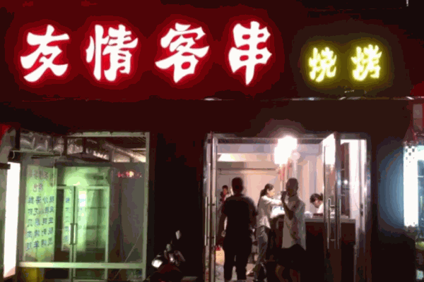 友情客串