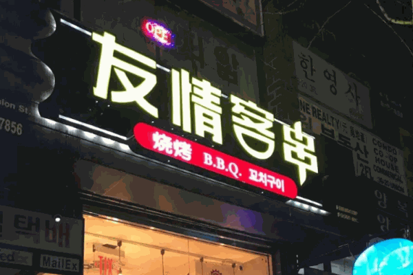 友情客串