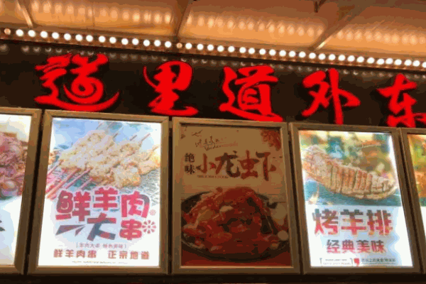 道里道外东北烧烤