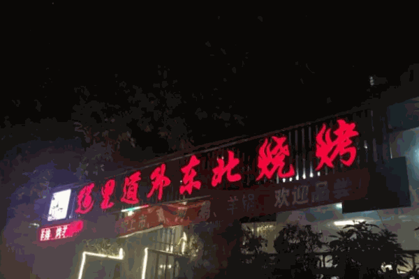 道里道外东北烧烤