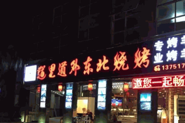 道里道外东北烧烤