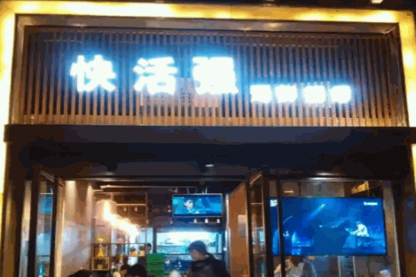 快活强海鲜烧烤