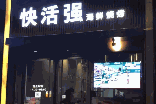 快活强海鲜烧烤