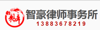 重庆智豪律师事务所加盟