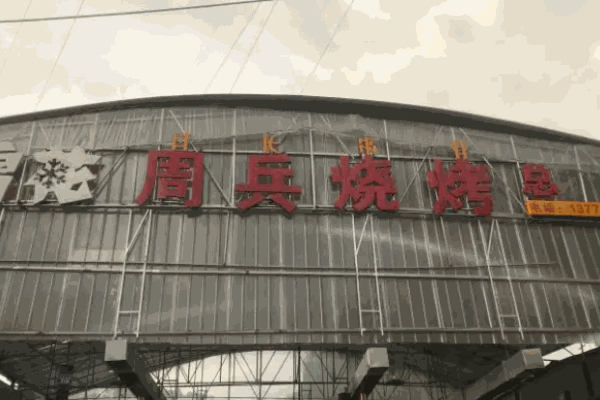 周兵烧烤