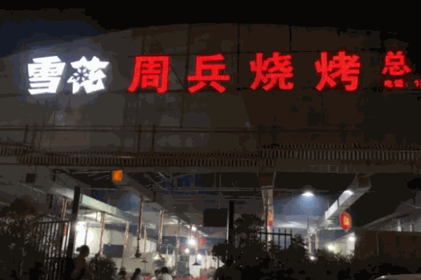 周兵烧烤