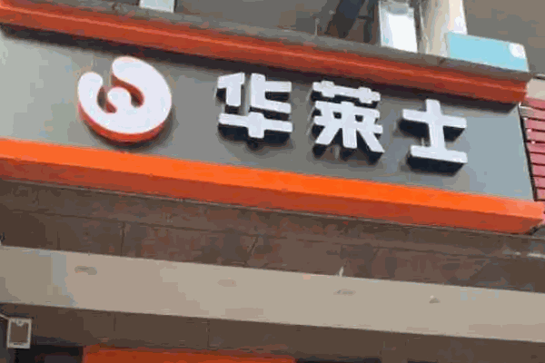 华莱士炸鸡汉堡