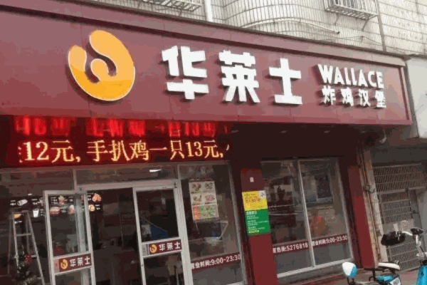 华莱士炸鸡汉堡