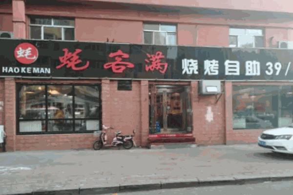 蚝客满自助烧烤