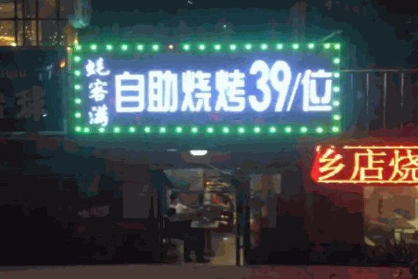 蚝客满自助烧烤