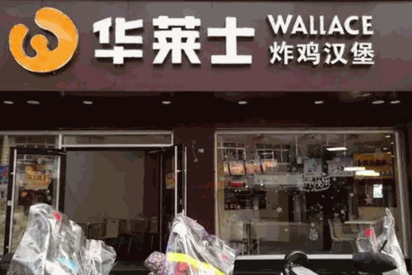 华莱士炸鸡汉堡