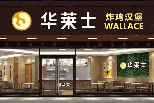 华莱士炸鸡汉堡