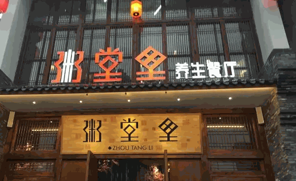 粥堂里养生餐厅