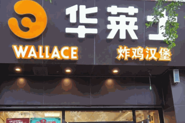 华莱士炸鸡汉堡