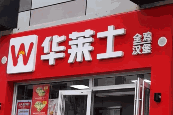 华莱士炸鸡汉堡
