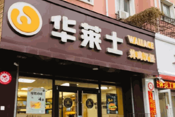 华莱士炸鸡汉堡