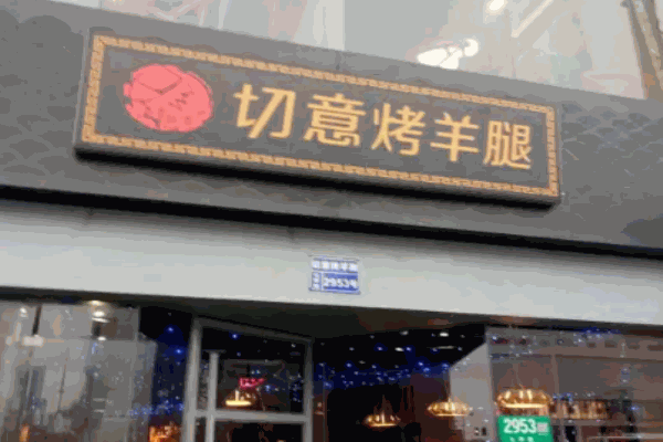 切意烤羊腿