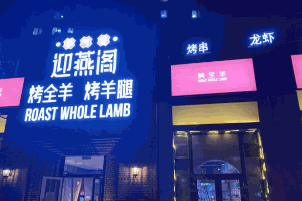 迎燕阁烤羊腿
