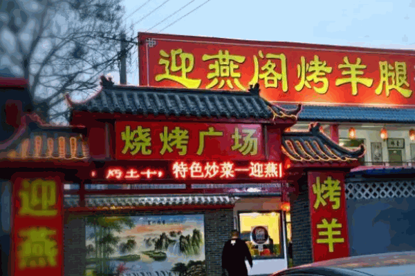 迎燕阁烤羊腿