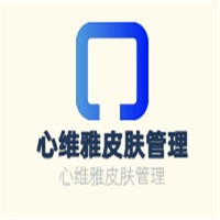 心维雅皮肤管理加盟