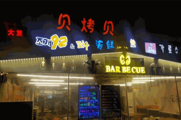贝烤贝海鲜烧烤