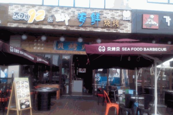 贝烤贝海鲜烧烤