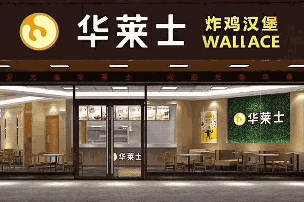 华莱士炸鸡汉堡