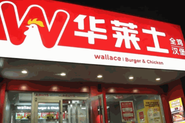 华莱士炸鸡汉堡