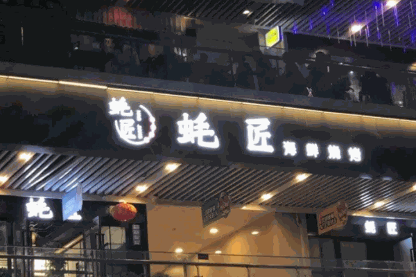 蚝匠海鲜烧烤