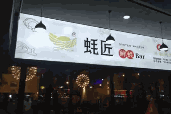 蚝匠海鲜烧烤
