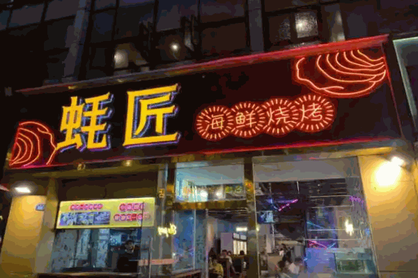 蚝匠海鲜烧烤