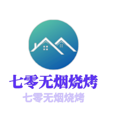 七零无烟烧烤加盟