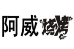 阿威烧烤加盟