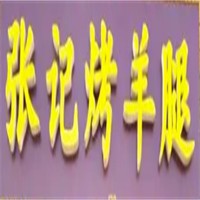 张记烤羊腿加盟