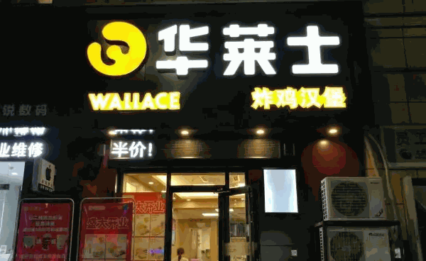 华莱士炸鸡汉堡